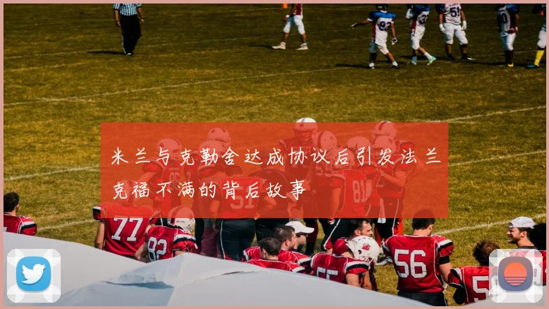 米兰与克勒舍达成协议后引发法兰克福不满的背后故事