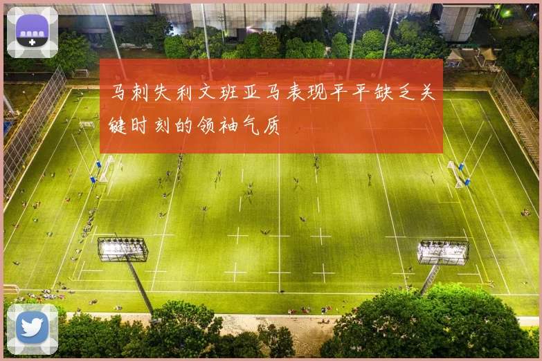 马刺失利文班亚马表现平平缺乏关键时刻的领袖气质
