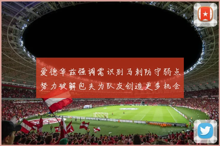 爱德华兹强调需识别马刺防守弱点努力破解包夹为队友创造更多机会