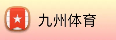 九州体育 Logo